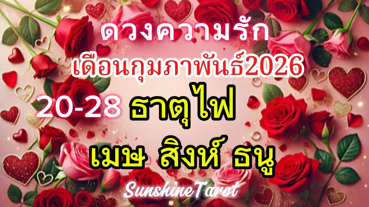 ดวงความรัก❤️#ธาตุไฟ เมษ สิงห์ ธนู ก.พ 2026 หยุดคิดมาก🚫เขารักและมีคุณแค่คนเดียวเท่านั้น💕👫🌹#พรหมลิขิต