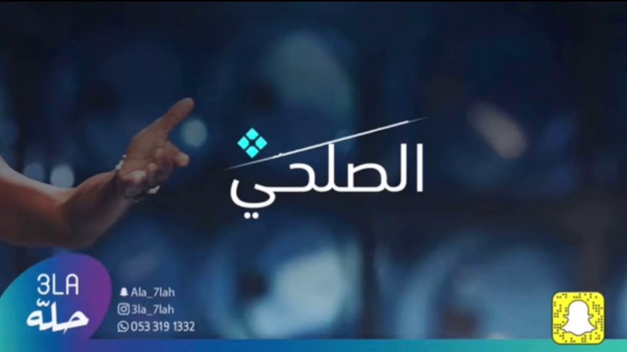 الصلحي _ مافي الصراحه عيب 2020 فرقة شباب الفيصل
