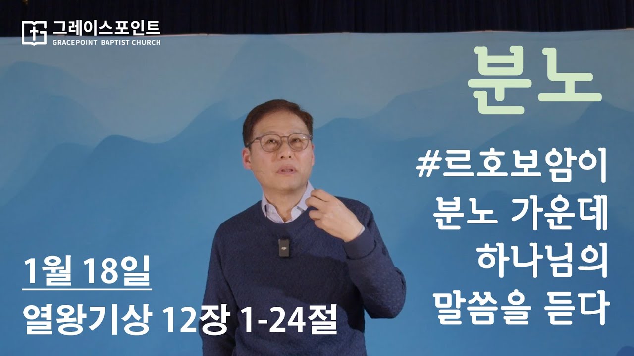 분노 / 르호보암이 분노 가운데 하나님의 말씀을 듣다_열왕기상 12장 1-24절_그레이스포인트교회_주일예배_이주영 목사_20260118