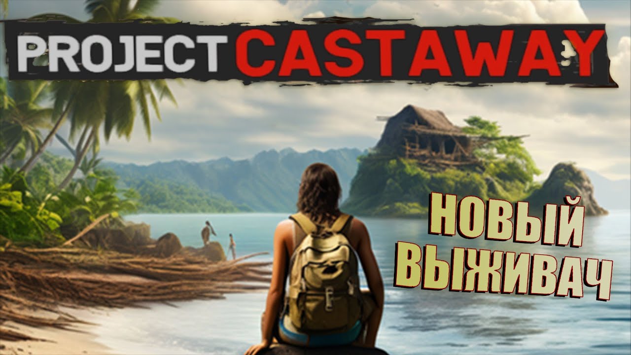 НОВИНКА!!! | ВЫЖИТЬ НА ОСТРОВАХ, ЖДЕМ ТАКЕ? ➤ Project Castaway