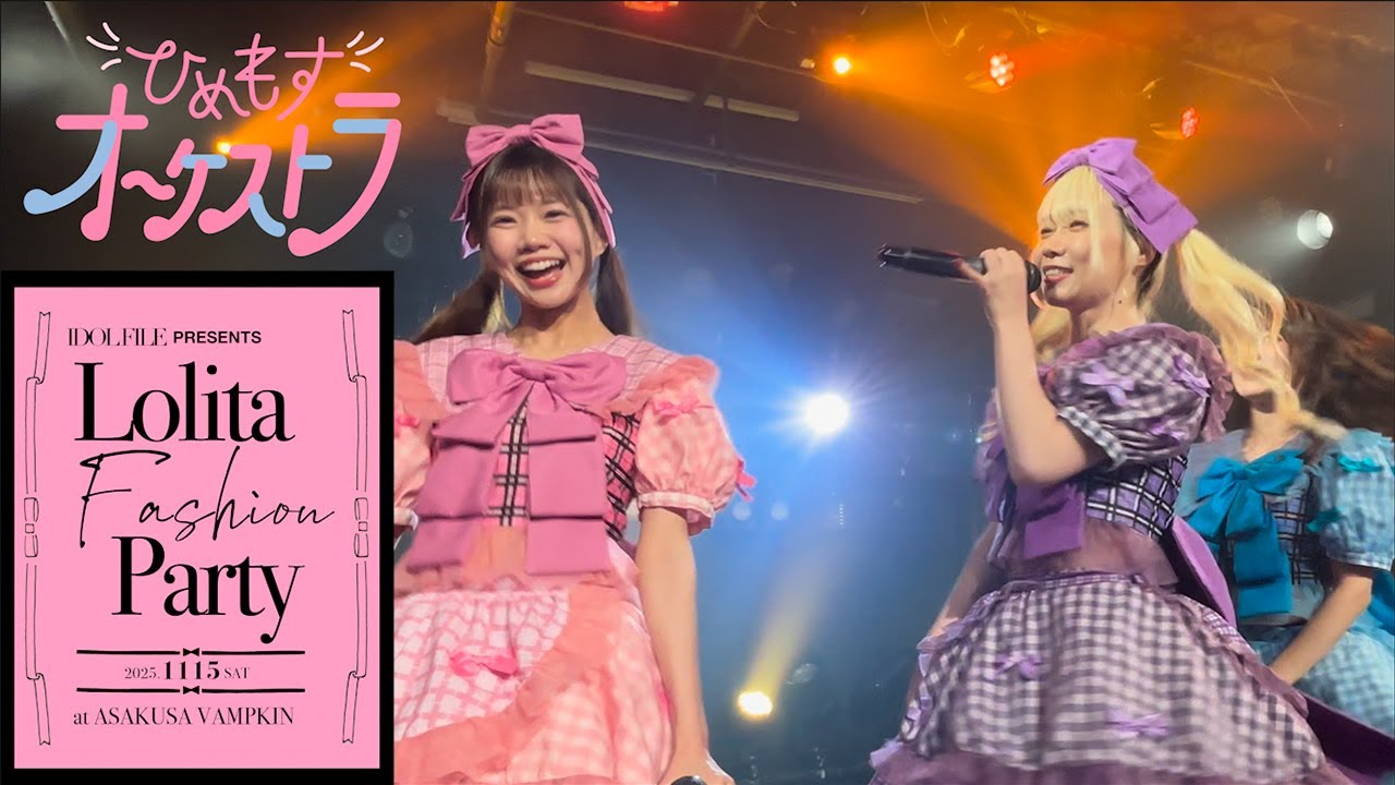 ひめもすオーケストラ 2025/11/15「Lolita Fashion Party」浅草VAMPKIN