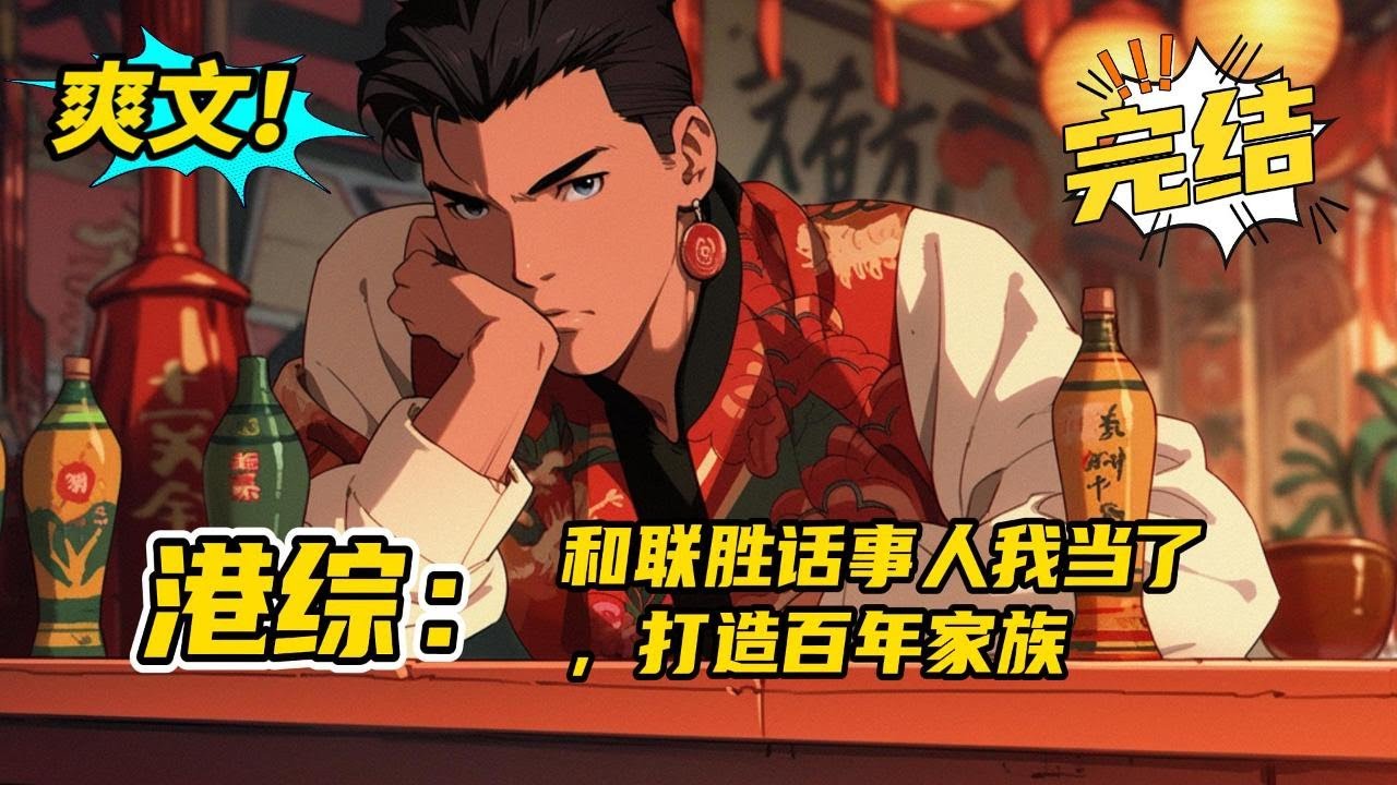 完结。《港综》陈世宾只想当个咸鱼，靠着和连胜这颗大树捞水，泡妞！ 但他居然激活了【家族系统】 从此刻起，港岛风云为我而动！ 什么四大家族？港督？只不过是我的忠犬罢了！#小说 #爽文 #武侠