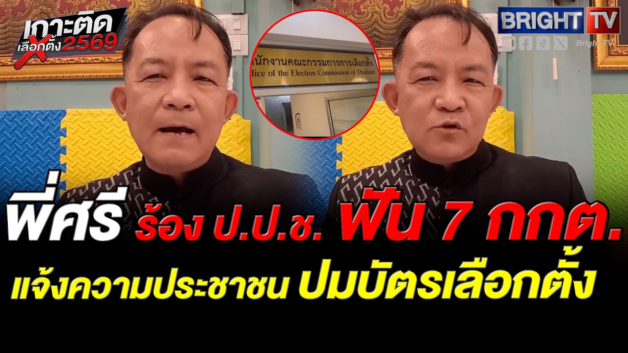 ศรีสุวรรณ บุก ป.ป.ช. ร้องฟัน 7 กกต.! ปมแจ้งความจับ6พลเมืองพิสูจน์บัตรเลือกตั้งไม่ลับชี้ขัดรัฐธรรมนูญ