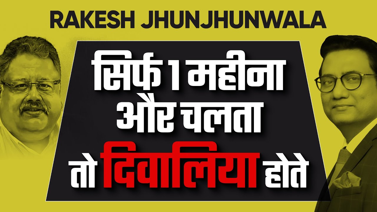 Rakesh Jhunjhunwala | एक महीने में दिवालिया हो जाते l Stock Market Strategies | Dr Ujjwal Patni