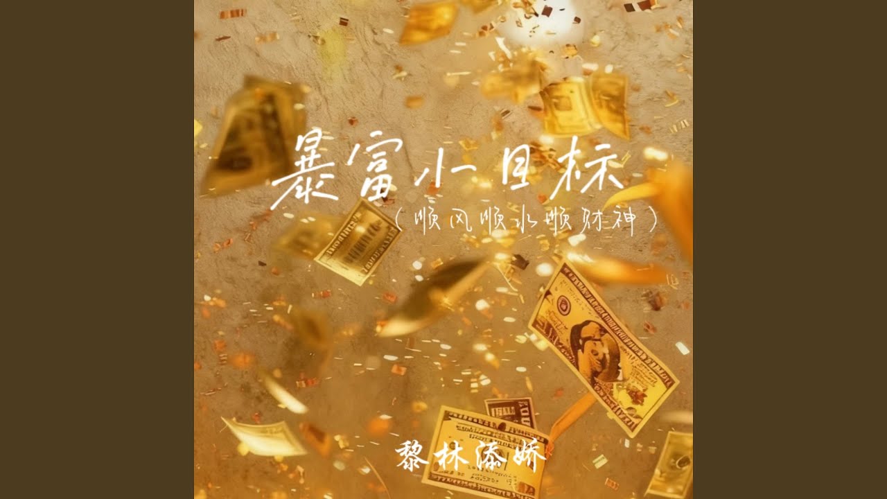 暴富小目标 (顺风顺水顺财神)