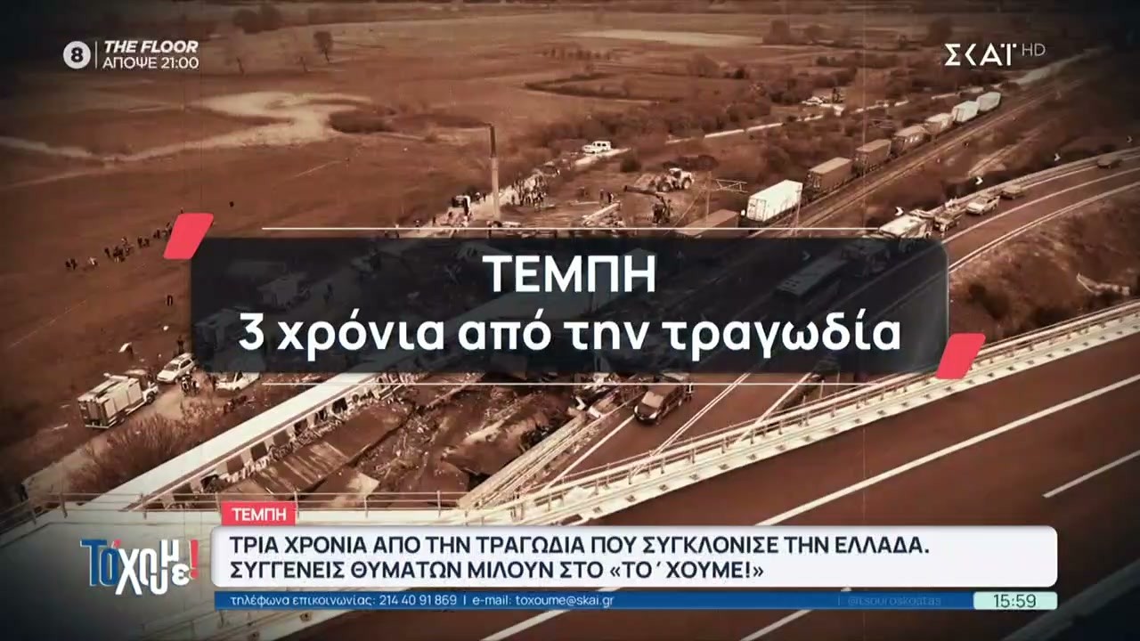 Τέμπη: 3 χρόνια από την τραγωδία που συγκλόνισε την Ελλάδα–Συγγενείς θυμάτων μιλούν στο «Το 'Χουμε!»