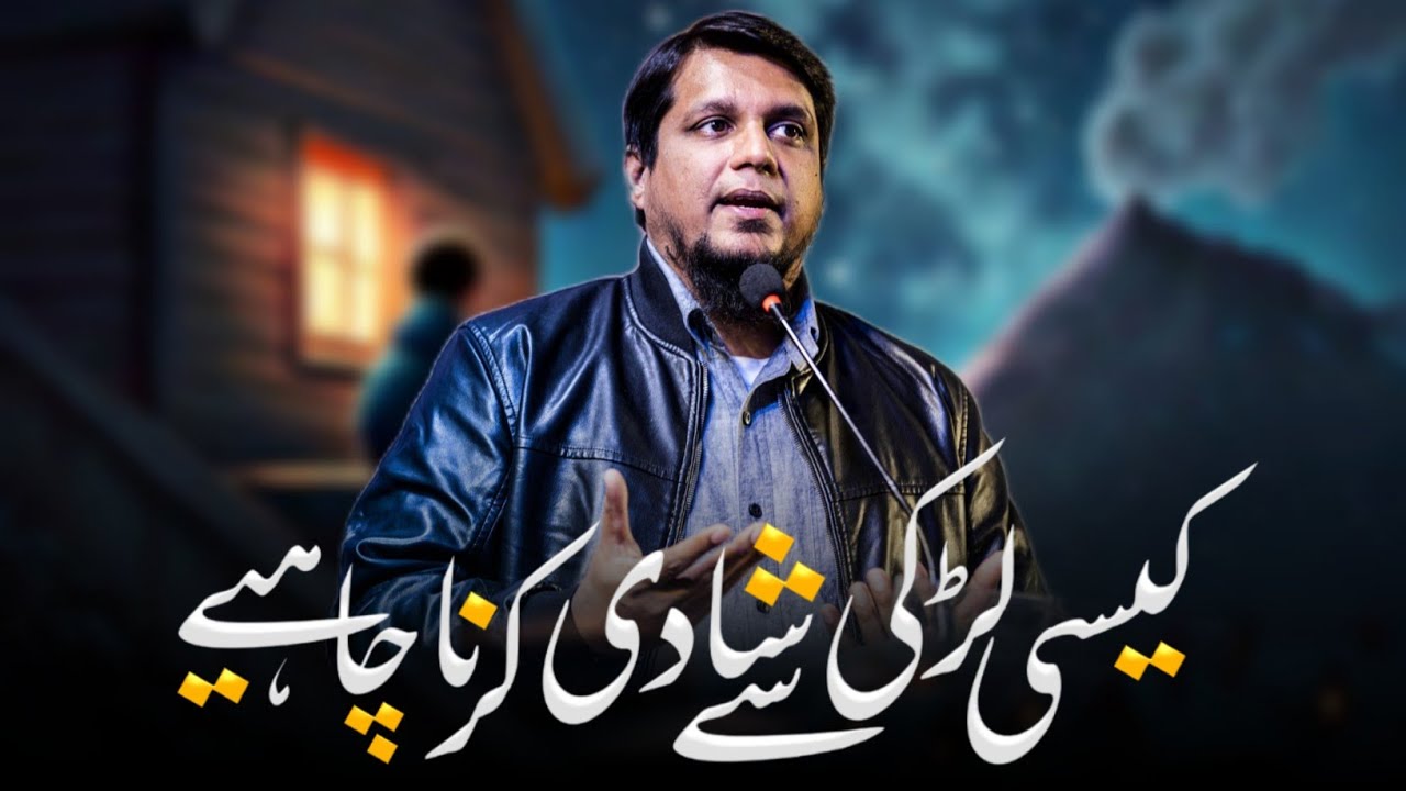 Shadi Kesi Ladki Se Karni Chahiye | Kis Qisam Ki Larki Se Shadi Karni Chahiye  |Speaker Muhammad Ali