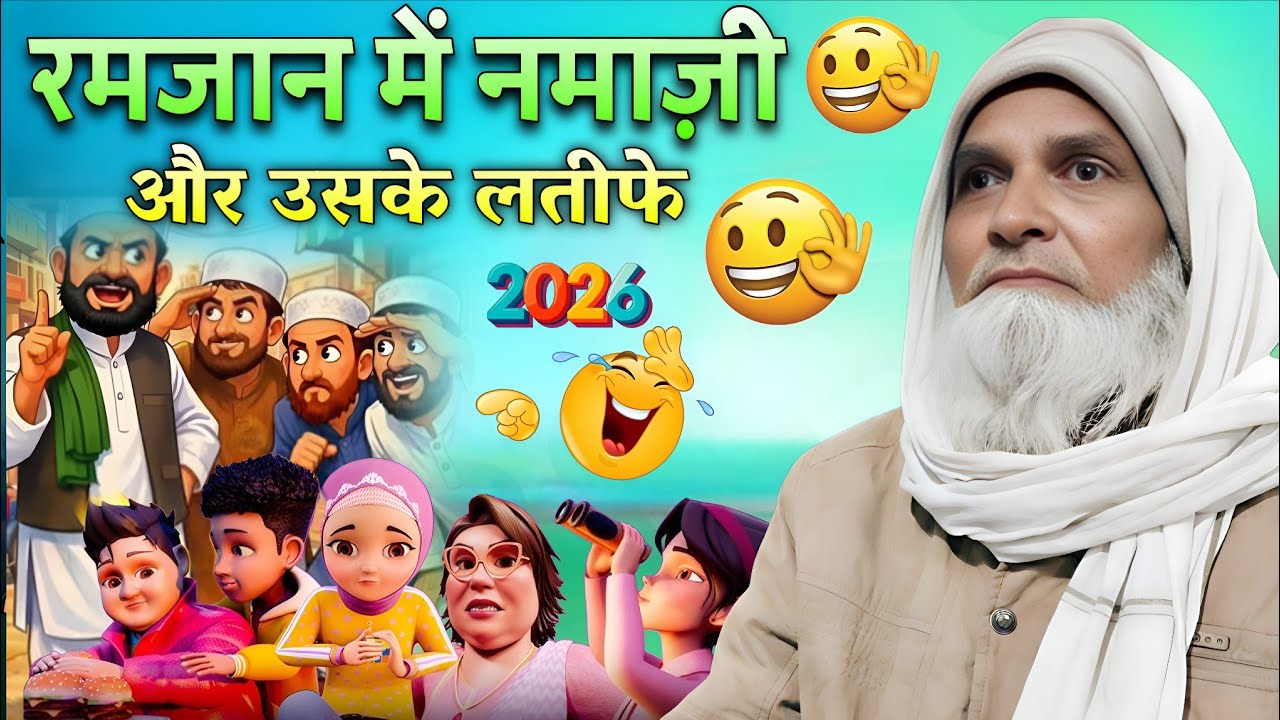 रमज़ान में नमाज़ और उसके मज़ेदार लतीफ़े 😂 | Ramzan Special | Mufti Rafiq Alam Khanna puri 