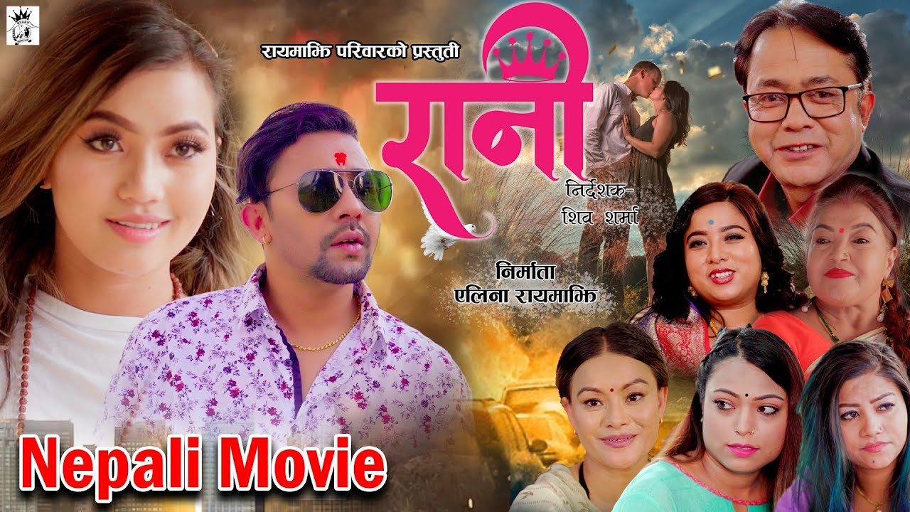 रानी | RANI | New Nepali Full Movie | Alina Rayamajhi | Niks Sharma | 2082