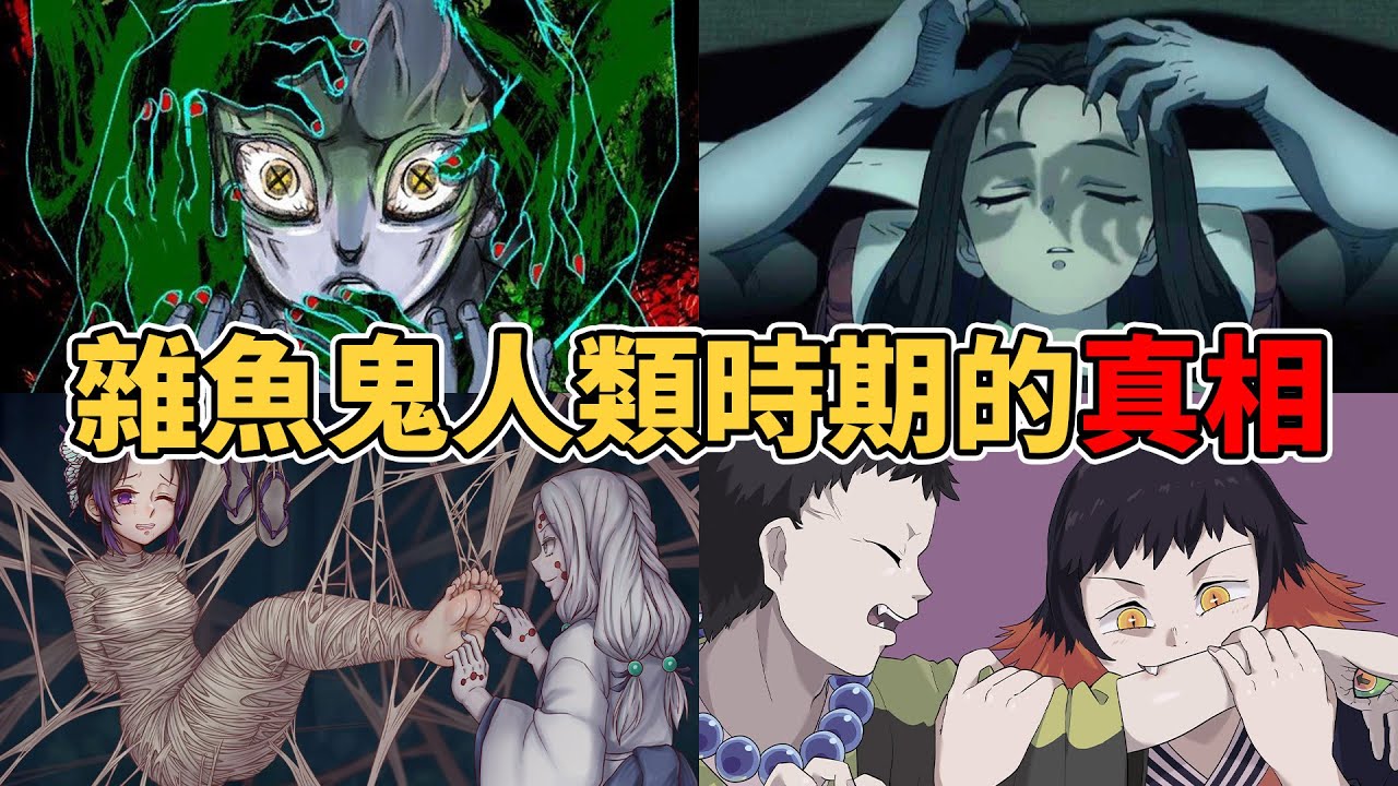 無法成為十二鬼月的鬼經歷了什麼樣的過往？其實血鬼術與生前遭遇相關！