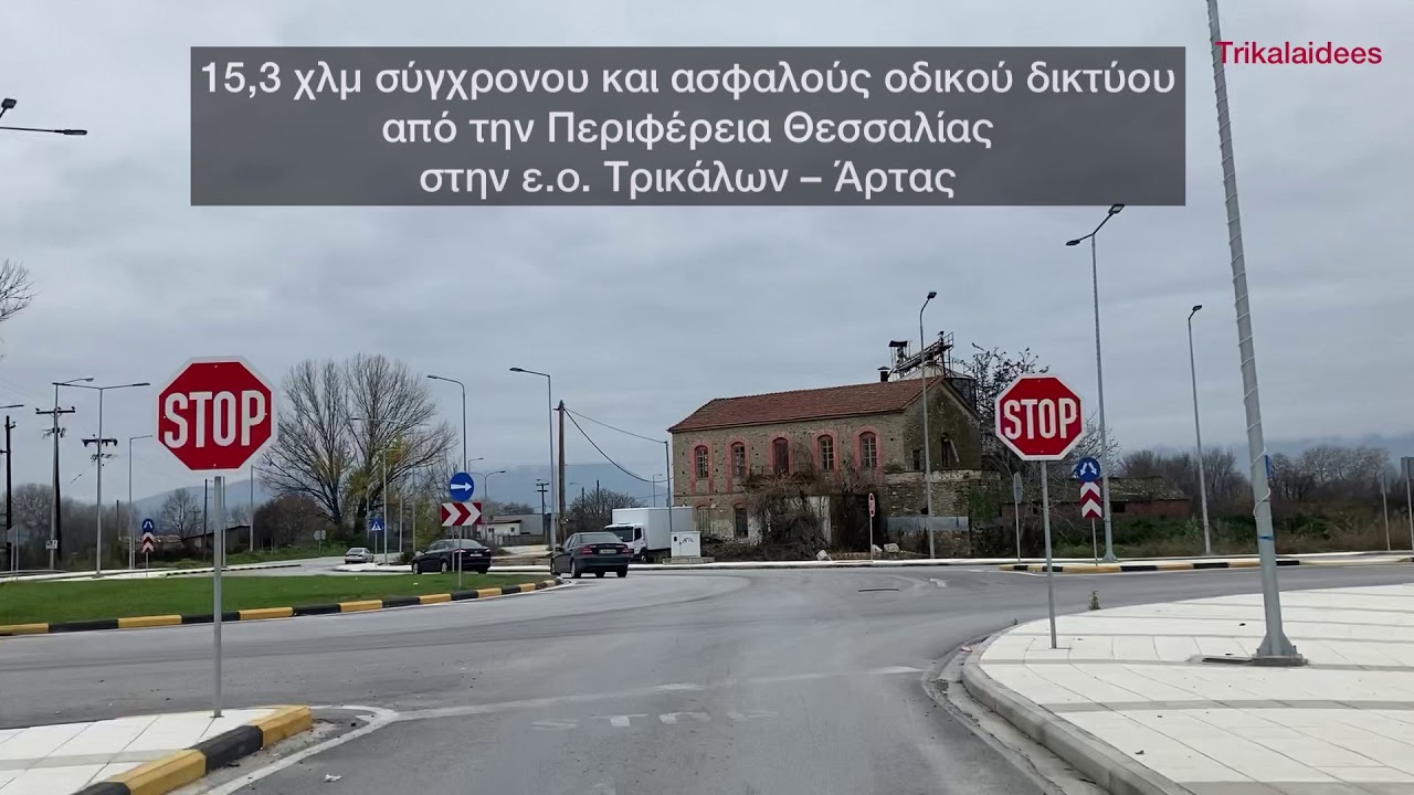 Τρίκαλα ο δρόμος προς Πύλη
