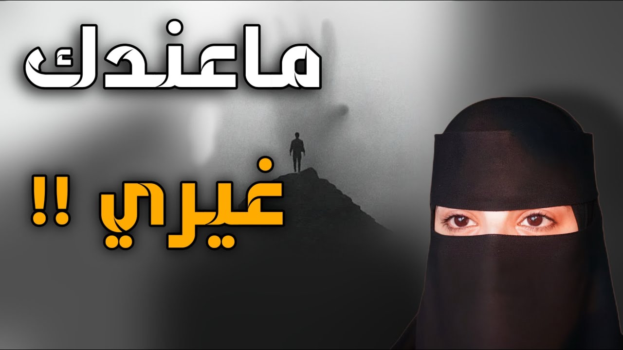 قصه ماعندك غيري