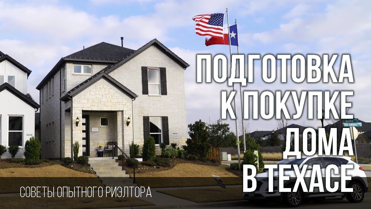 Подготовка к покупке дома в Техасе / Советы опытного риэлтора Larisa Dostal #realestate