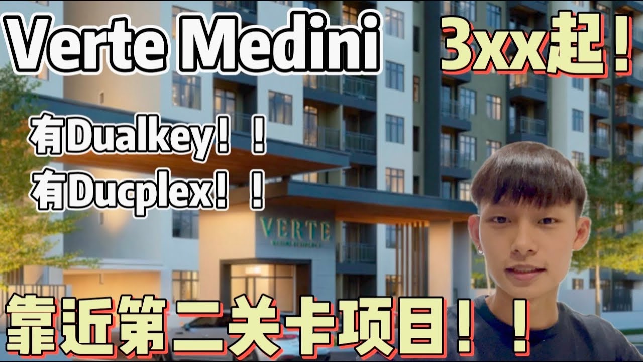 【verte Medini】外国能购买‼️只需3xxk起！有Duplex⁉️有Dualkey⁉️还附送超多家私！！#Vertemedini #关卡 #JB公寓 #番茄帝国 #JF载你探探房 #房地产