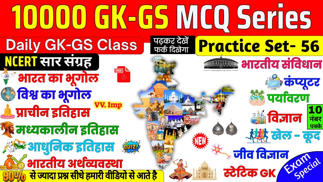 GK important 50 Questions | Set 56 | GK For Railway SSC cgl ntpc group d bihar up Police ib bpsc pcs
