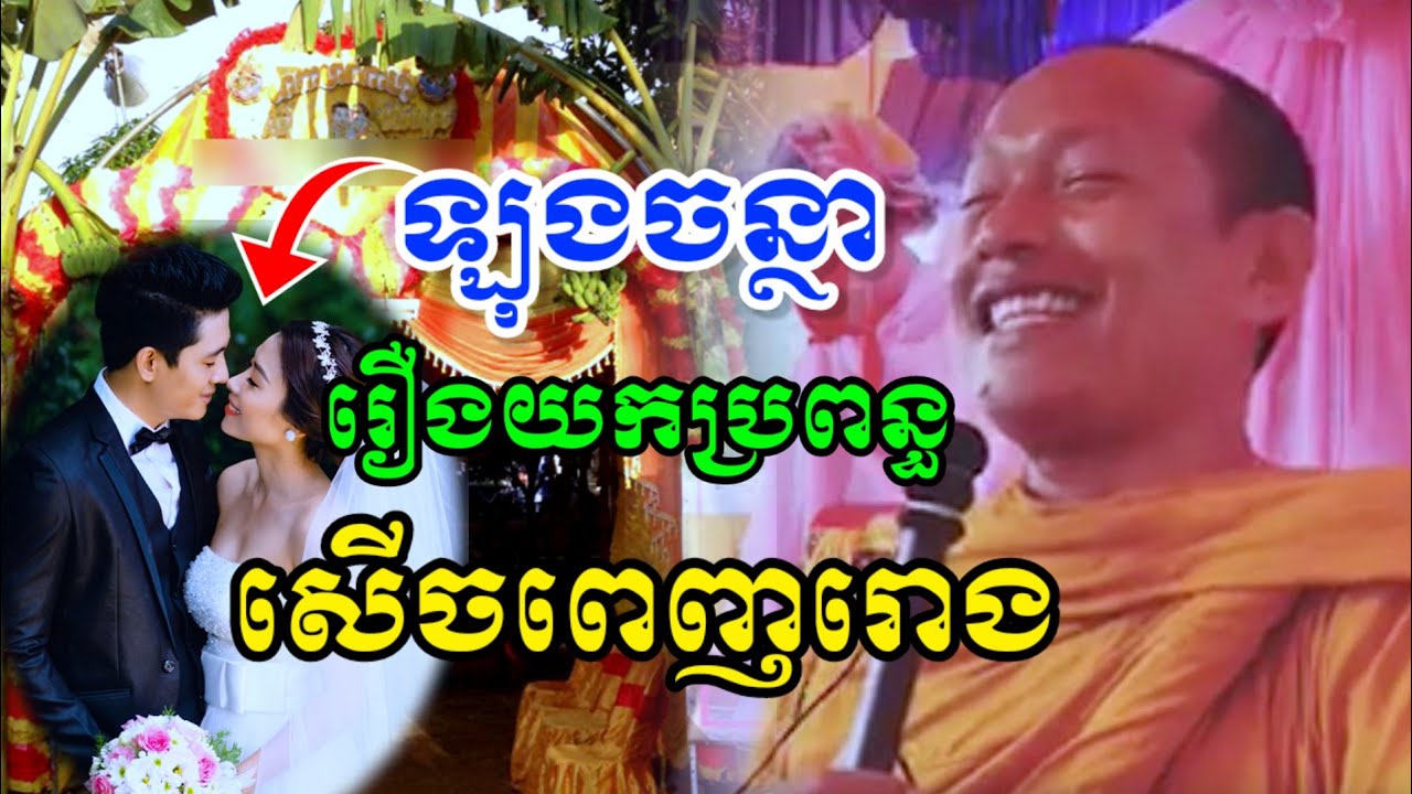 ឡុងចន្ថា និយាយរឿងយកប្រពន្ធ សើចចុកពោះ🤣 Min Chenda Official Dharma