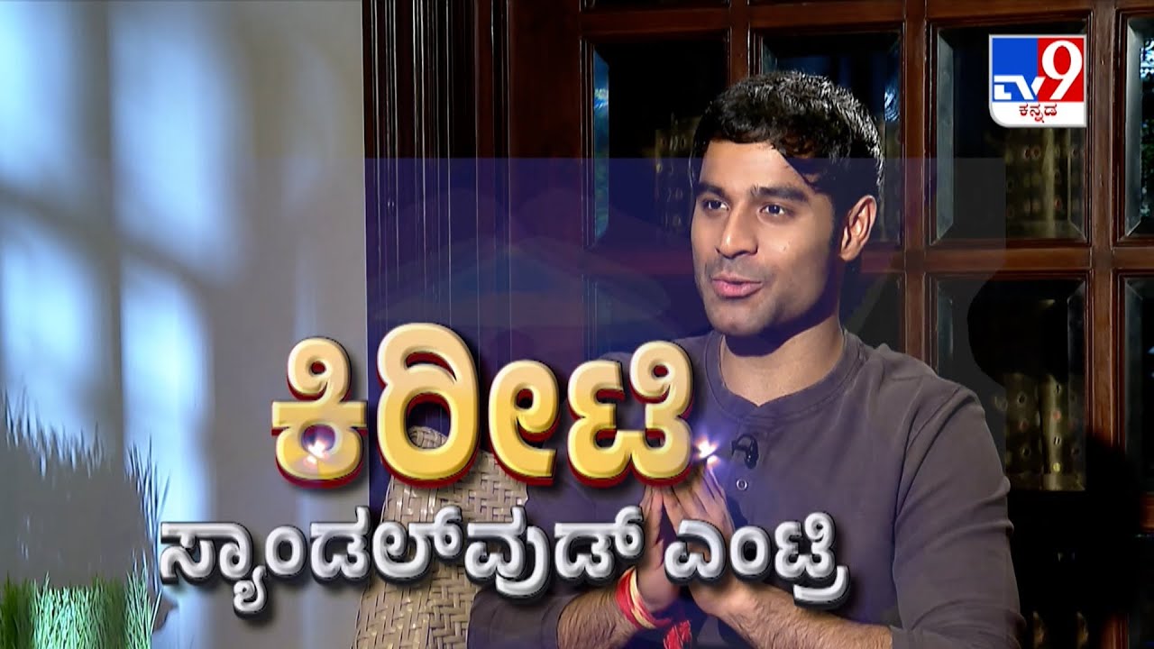 ಕಿರೀಟಿ ಸ್ಯಾಂಡಲ್‌ವುಡ್‌ ಎಂಟ್ರಿ: Junior Movie Hero Kireeti Reddy Exclusive Interview With TV9