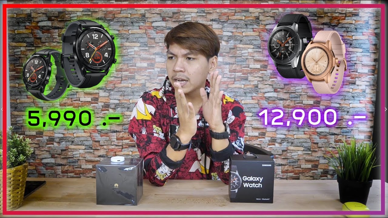 Galaxy Watch vs Huawei Watch GT เลือกซื้อตัวไหนดี ?