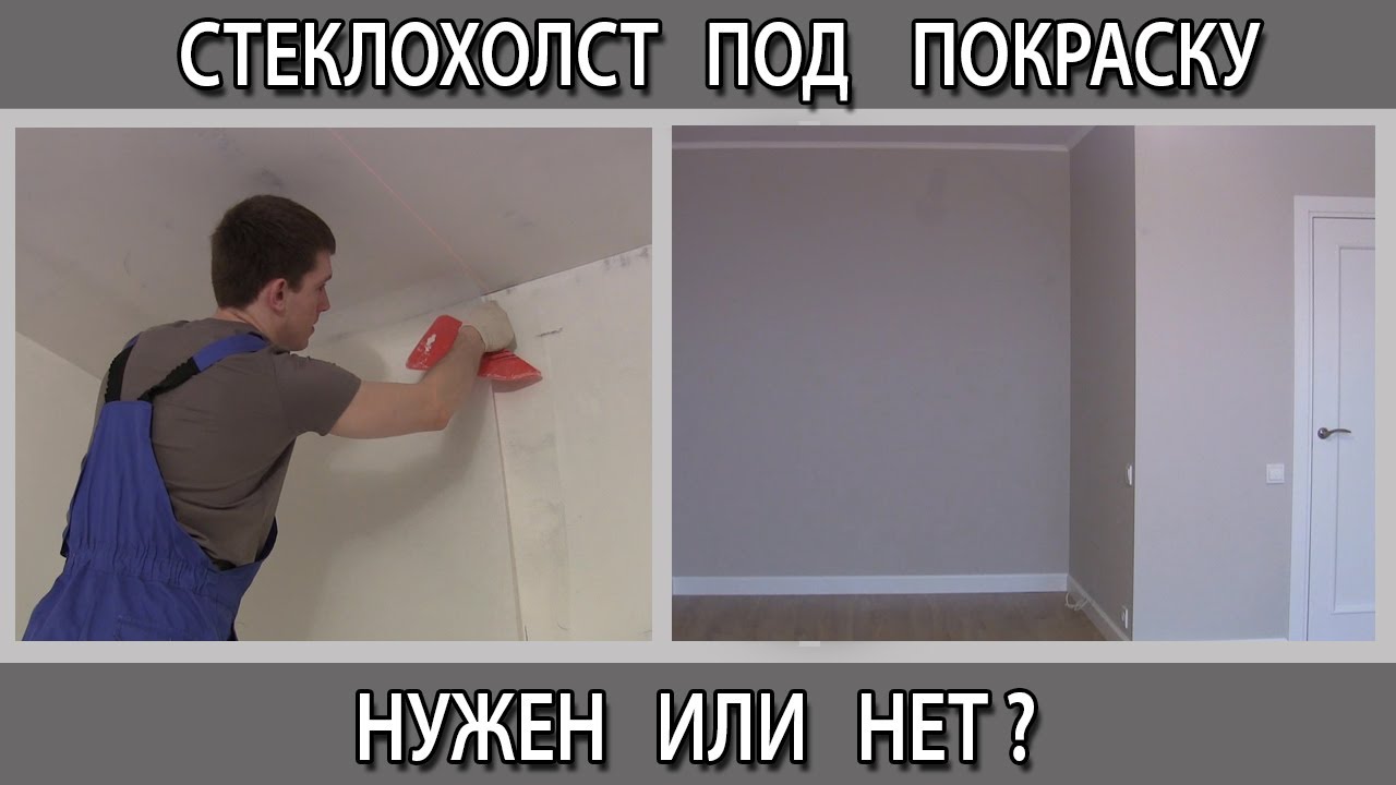 Покраска стен в квартире. Нужен стеклохолст паутинка или нет? Стеклохолст под покраску