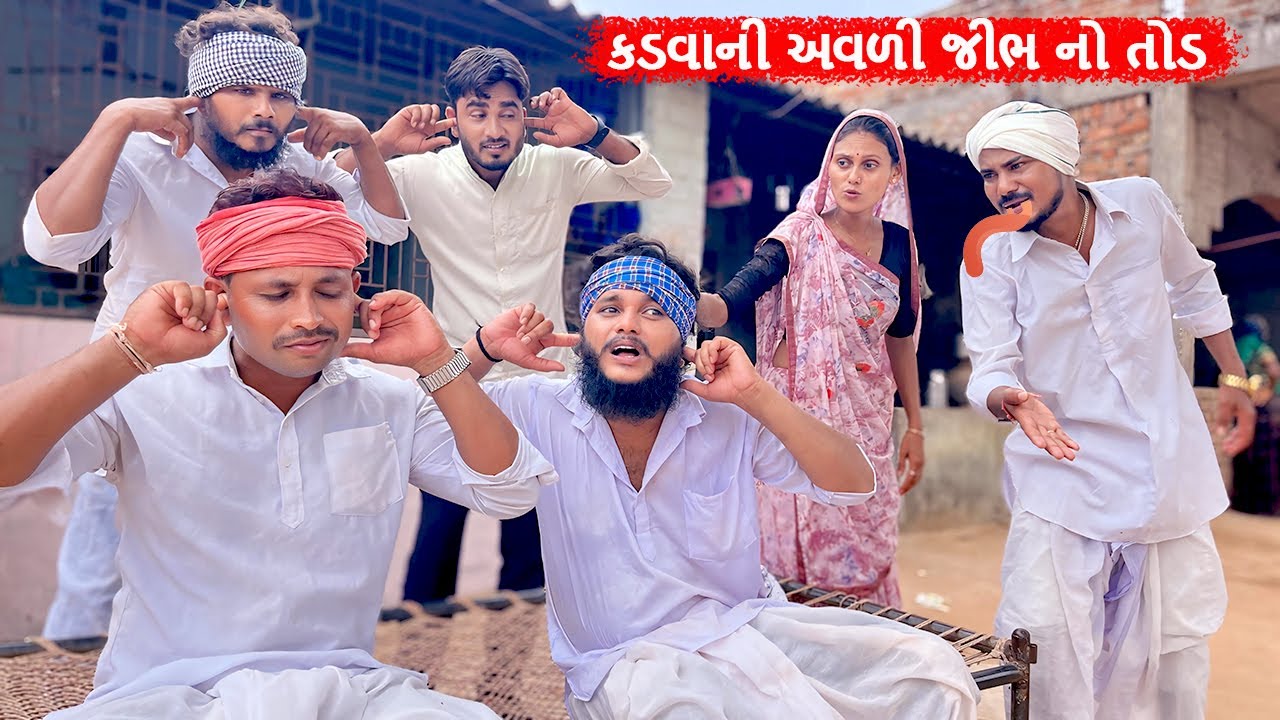 કડવાની અવળી જીભ નો વાઘુભા લાયા તોડ ભાગ - ૨ || કોમેડી વિડીયો || Gujarati Comedy Video Funny Desi Boys