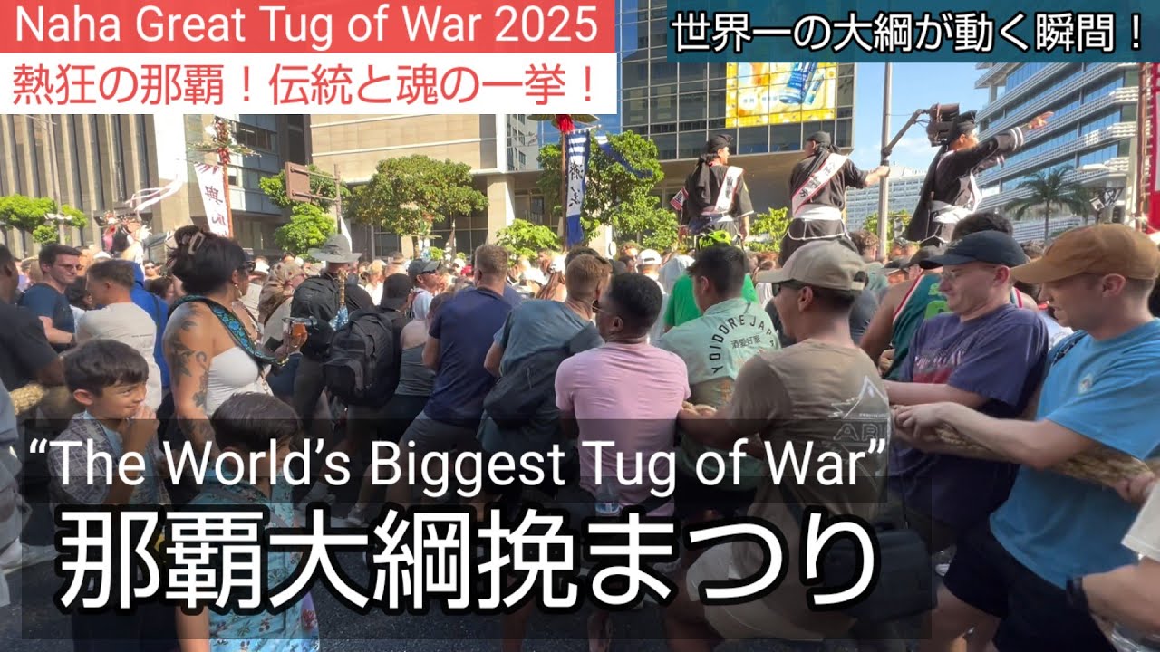 【那覇大綱挽 2025】世界一の綱に熱狂！旗頭行列 東西空手家の魂のガーエー — 演武競演｜Naha Giant Tug of War［takaren 2025/10/12］