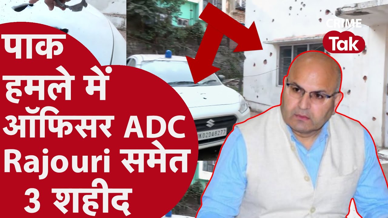 India Pak Conflicts: Pakistan हमले में ADC Rajouri समेत 3 शहीद! देखें ऑफिसर के घर से ये रिपोर्ट