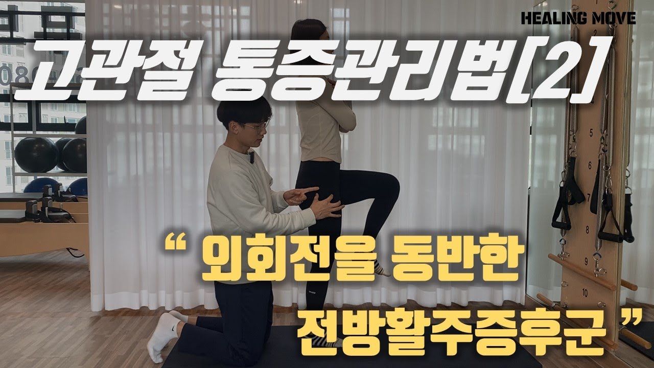 평소에 양반다리 자주하시고, 고관절 아픈분들 주목! / 원인과 해결방법까지 다 알려드려요 /고관절 통증 2편