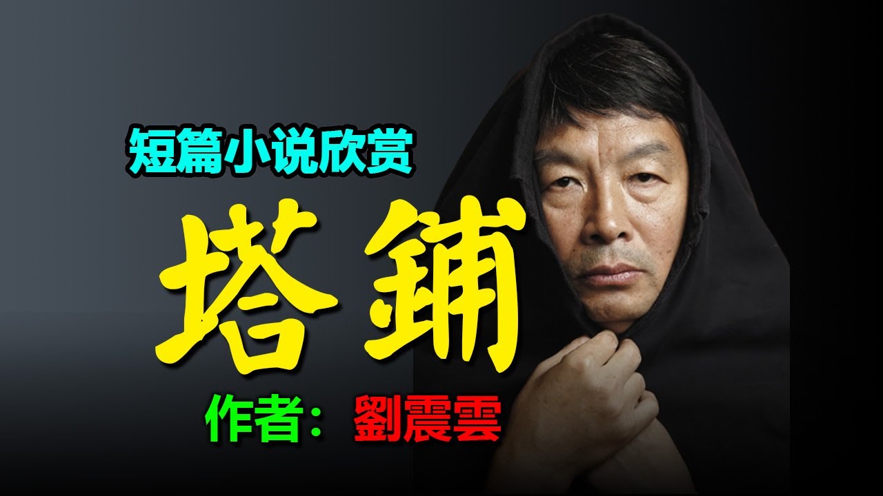 🌷 短篇小說欣賞：《塔鋪》作者：劉震雲 #听书 #聽書 #小說 #小说 #有声书
