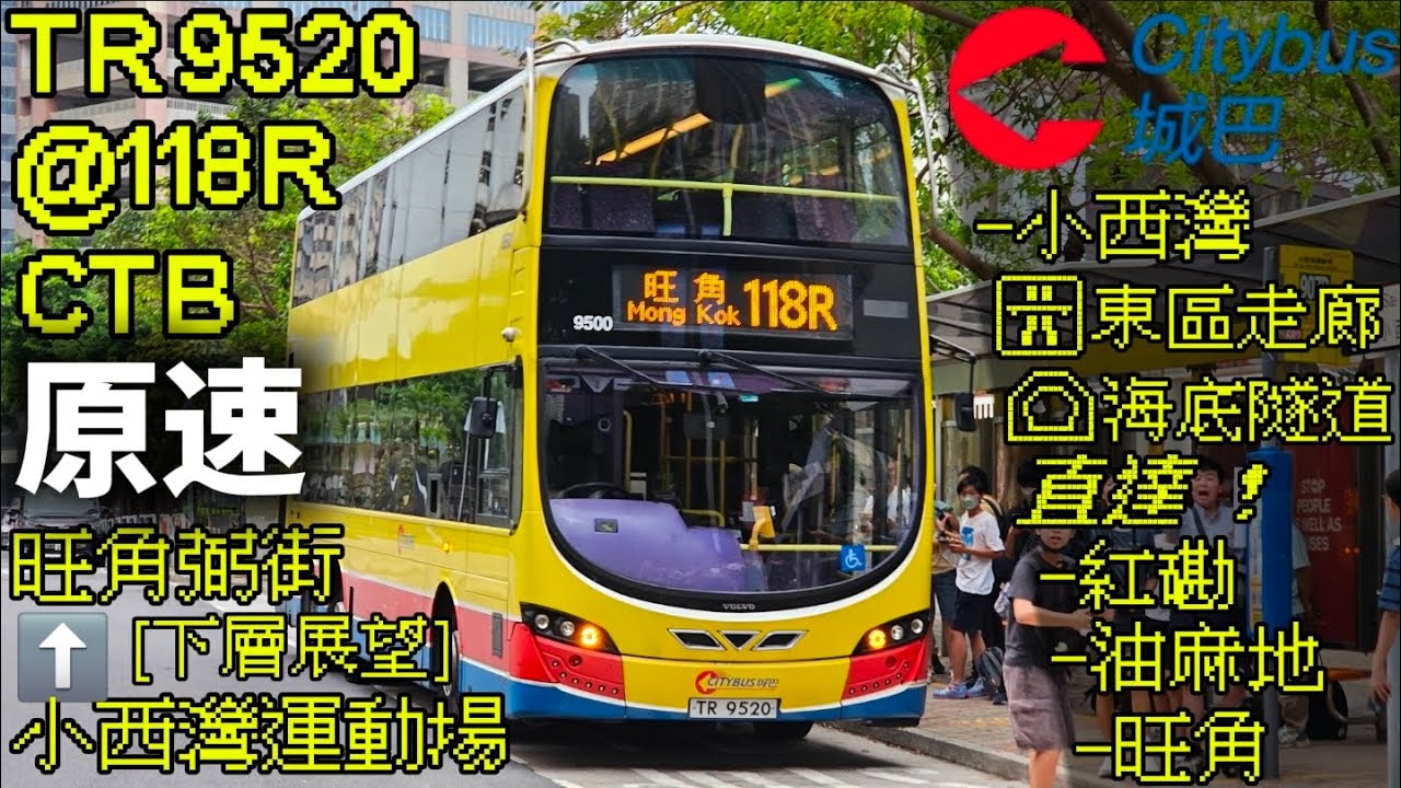 [散場特快][下層展望][車長開咪][有廣播] 城巴 TR9520@118R 小西灣運動場往旺角弼街方向(行記)