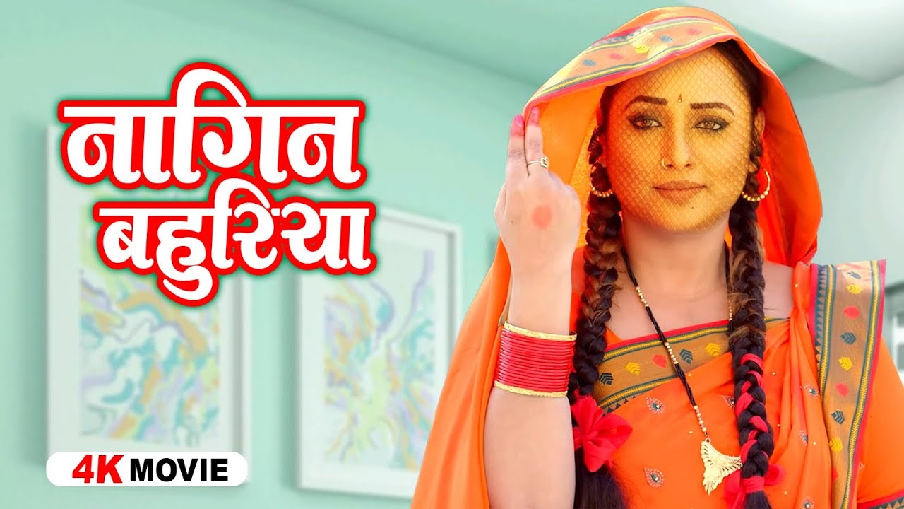नागिन बहुरिया | Nagin Bahuriya | नया भोजपुरी वायरल फिल्म | New Bhojpuri Film 2026 | Bhojpuri Film