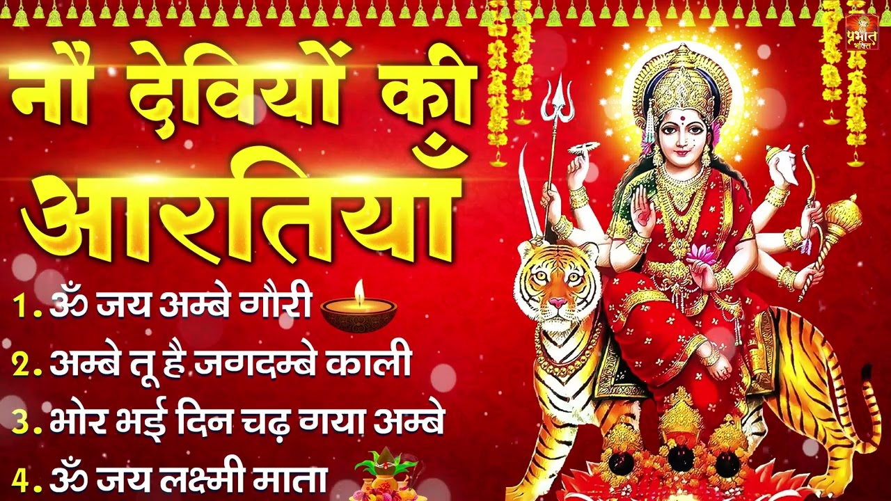 2026 सम्पूर्ण आरती संग्रह - ॐ जय अम्बे गौरी | अम्बे तू है जगदम्बे काली | भोर भई दिन चढ़ गया अम्बे