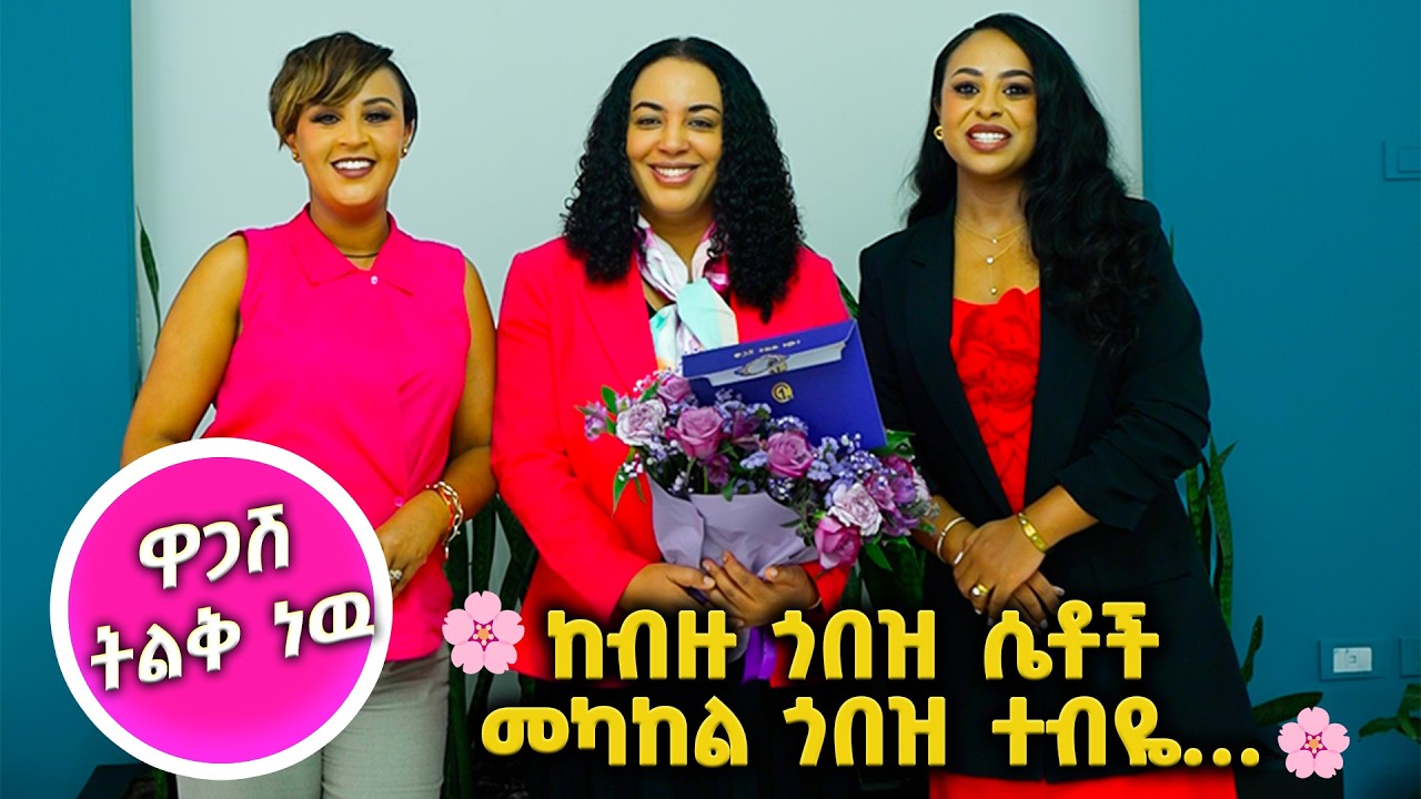 🌸ወንዶችን ይዘን ገና ታሪክ እንሰራለን! 🌸 //እሁድን 1 ላይ በቻናል 1//