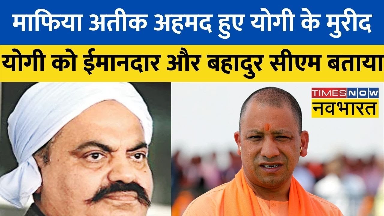 Mafia Atiq Ahmed ने की CM Yogi की तारीफ, ' योगी एक ईमानदार और बहादुर मुख्यमंत्री है ' | Hindi News