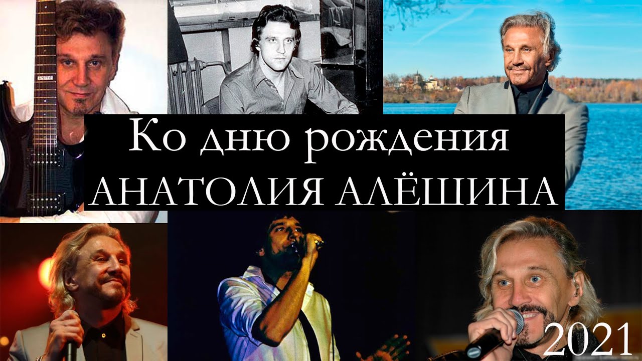 Анатолий Алёшин. Антология творческого пути.