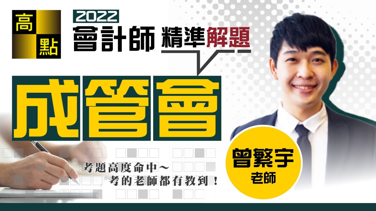 【會計師】成本與管理會計精準解題－曾繁宇老師｜專技會計師｜高點會計網