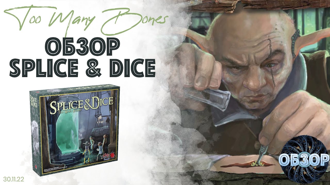 Обзор дополнения Splice & Dice («Срасти и закуби») для игры Too Many Bones (
