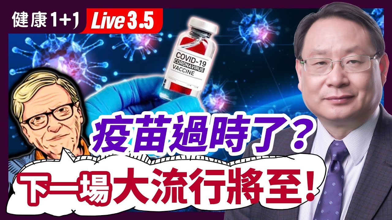 抗Omicron病毒效果，疫苗、自然免疫，那個更久？全面解除防疫封鎖，回歸正常生活？（2022.3.5）| 健康1+1 &middot; 直播