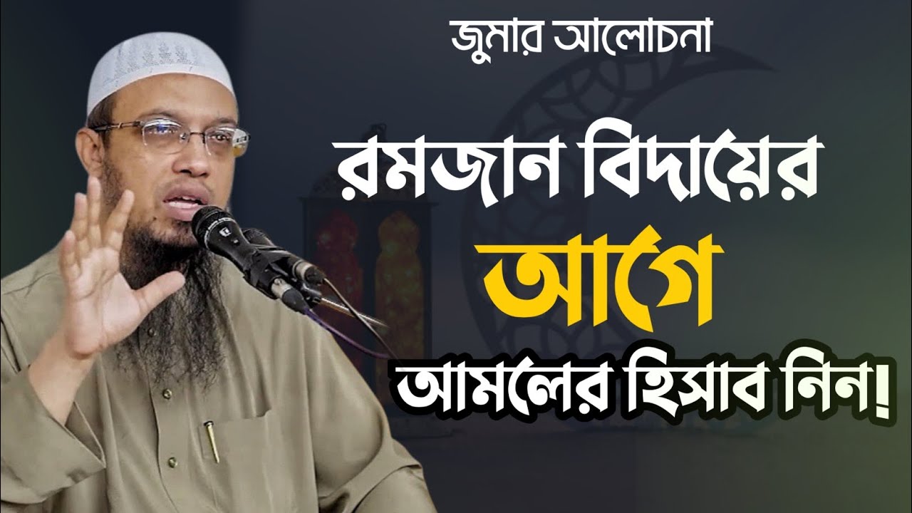 রমজান বিদায়ের আগে এই গুরুত্বপূর্ণ হিসাবটি করেছেন? | Shaikh Ahmadullah || নতুন ওয়াজ 