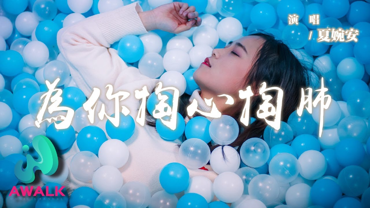 夏婉安 - 為你掏心掏肺『我為你流乾眼淚你讓我心如死灰，這段情走到最後誰傷了誰。』【動態歌詞 | Pinyin Lyrics】【AWALK MUSIC】