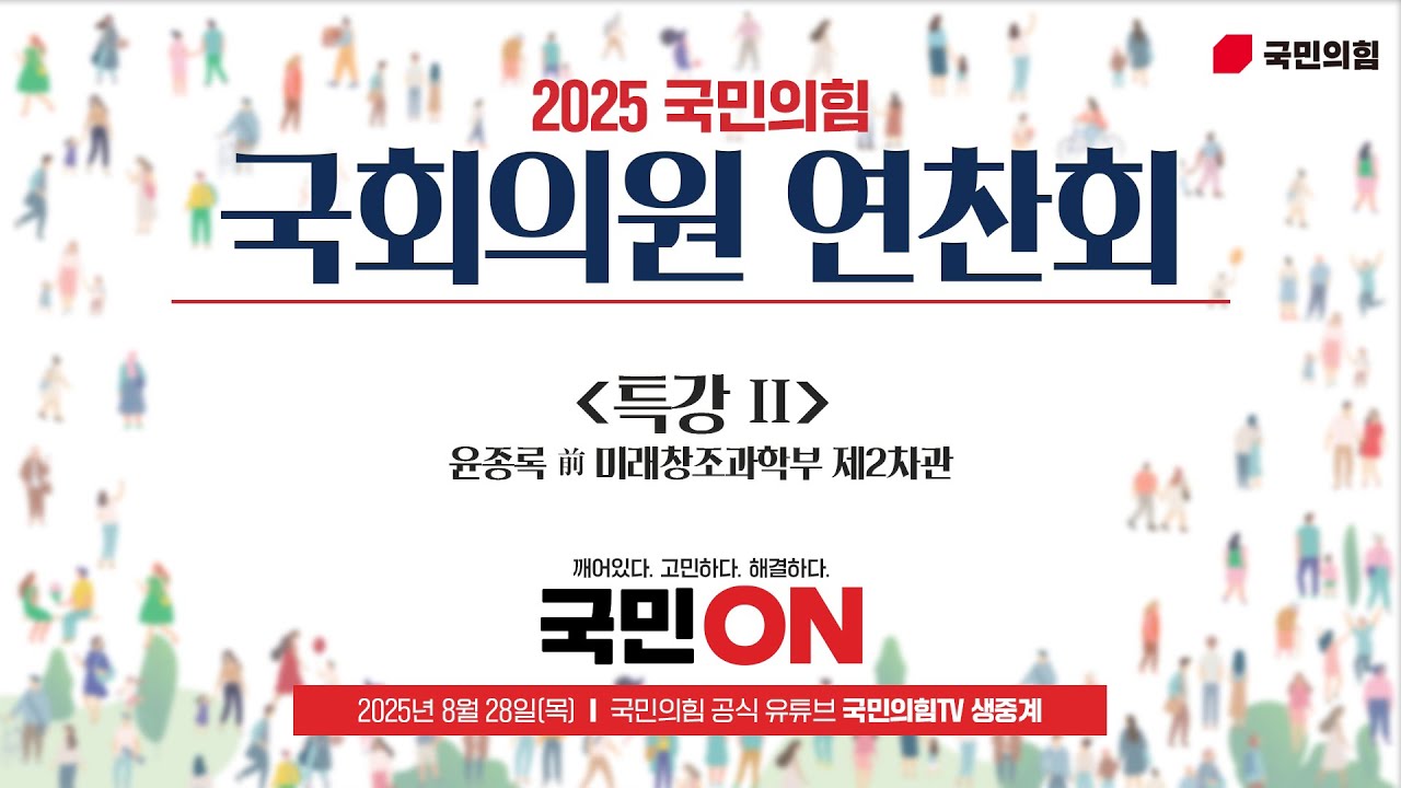 [Live] 8월 28일 2025 국민의힘 국회의원 연찬회 [특강 2]