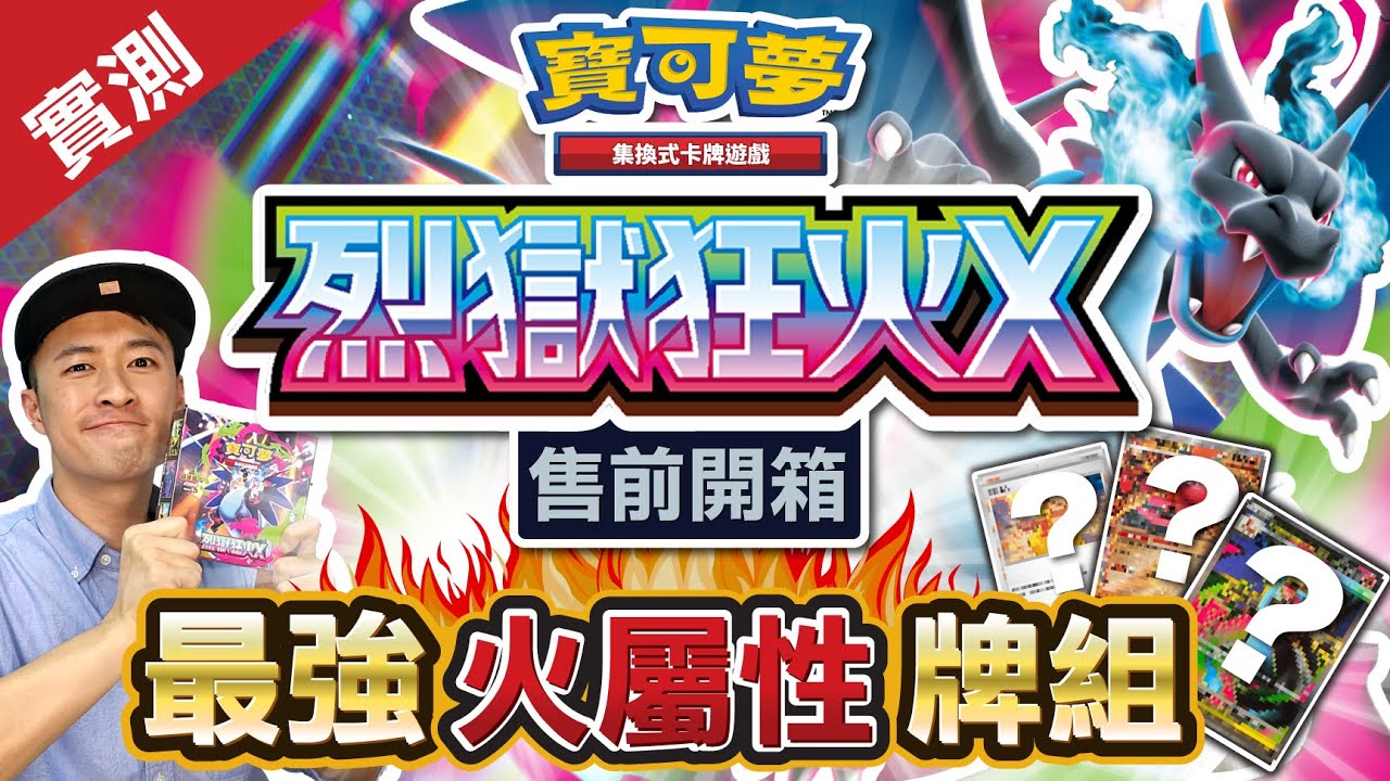 [售前開箱] 超級噴火龍X 回歸！最強勁火屬性牌組！「烈獄狂火X 」M2 寶可夢卡牌 Pokémon Card #烈獄狂火 #超級噴火龍x #M2