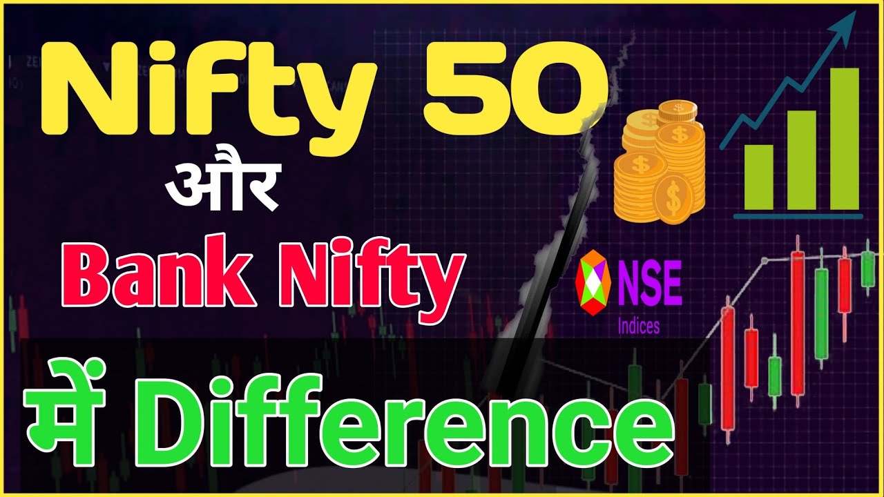 Nifty 50 or Bank Nifty में अन्तर | Nifty vs bank nifty trading | Nifty or bank nifty different