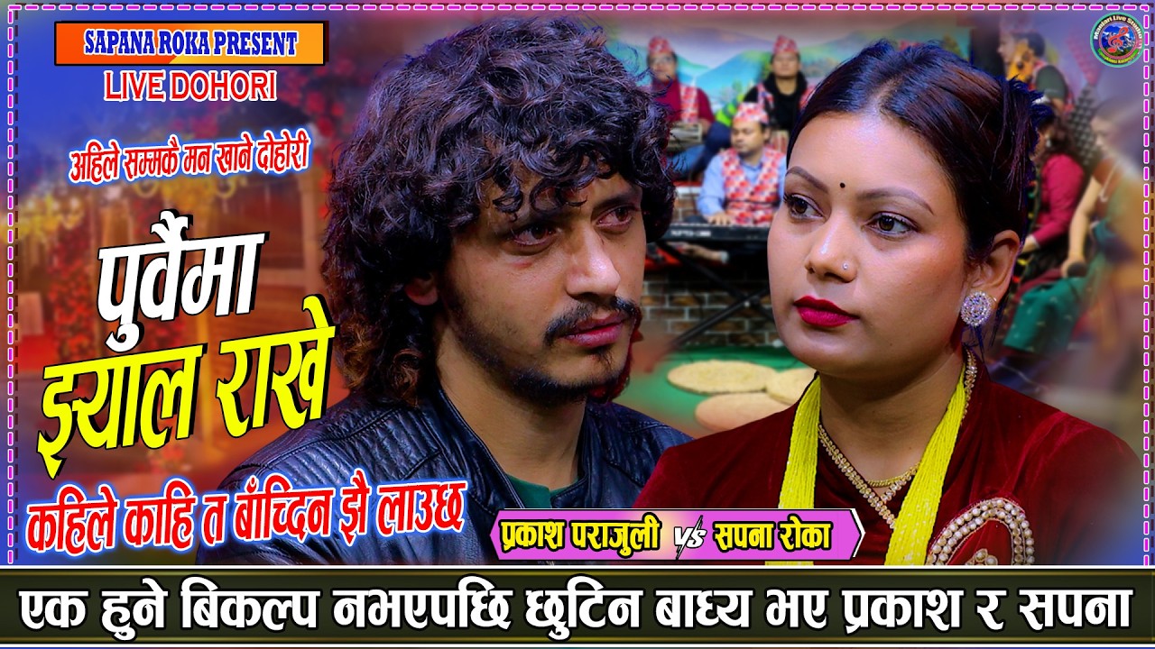 अन्तै बिहे गरेर पनि प्रकाशको लागि पागल भइन् सपना Prakash Parajuli vs Sapana Roka New live Dohori