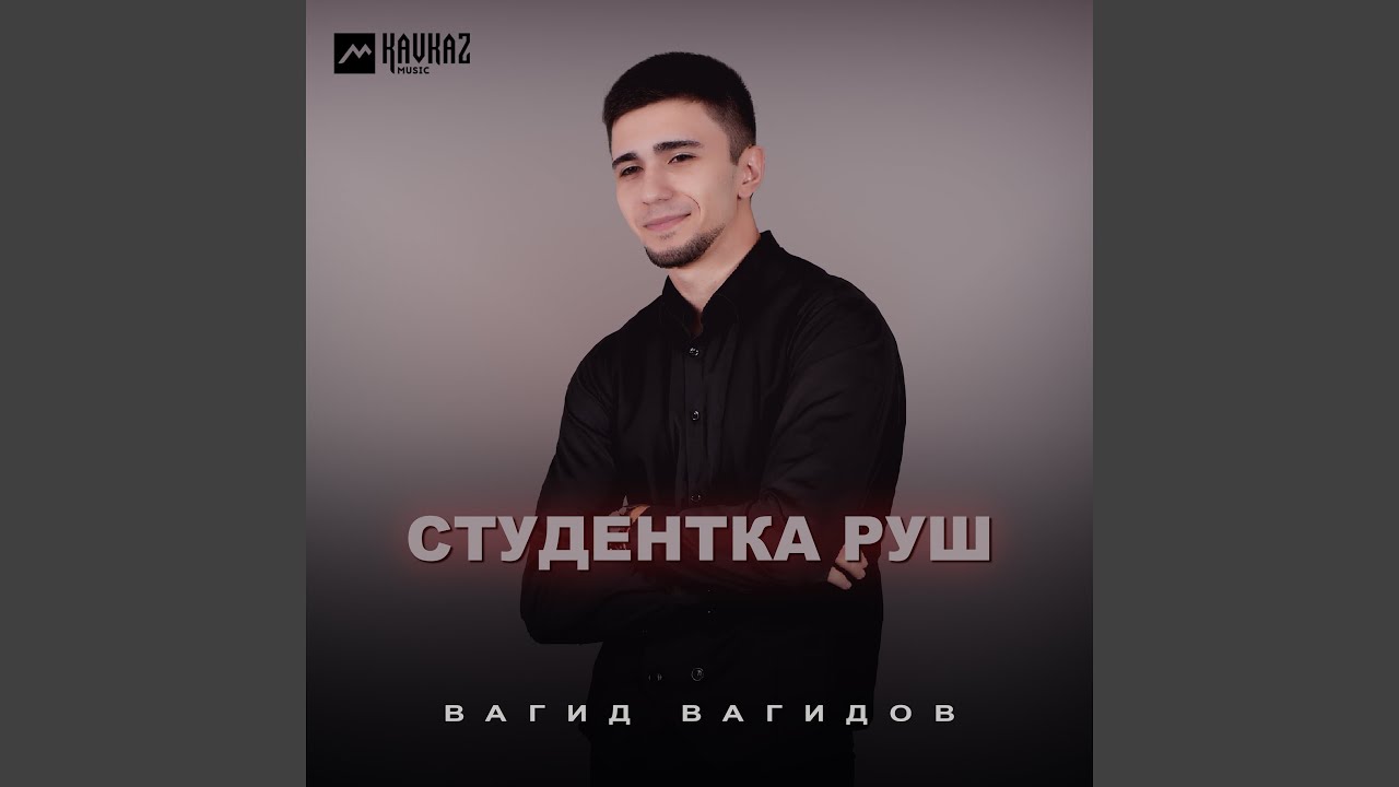 Студентка Руш