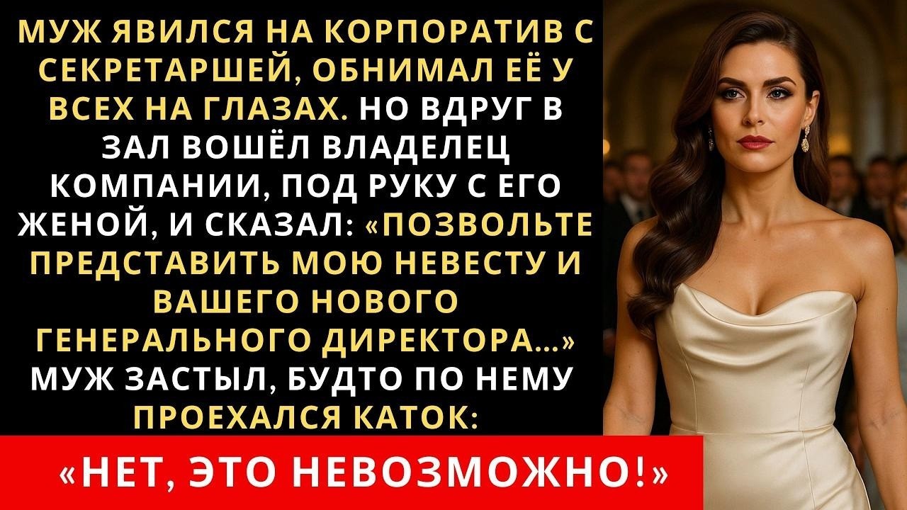 Муж явился на корпоратив с секретаршей, обнимал её у всех на глазах  Но вдруг в зал вошёл владел