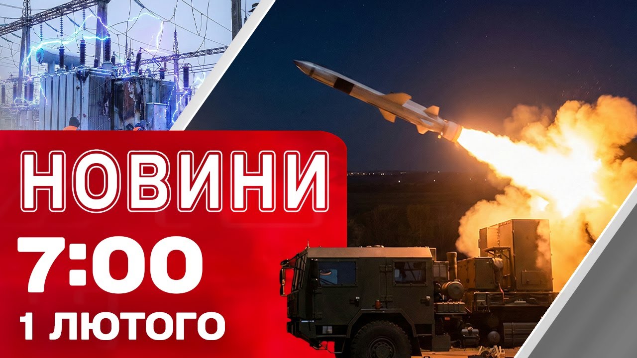 Новини 07:00 1 лютого. Всі АЕС відновили роботу! Завершення енергетичного перемир'я