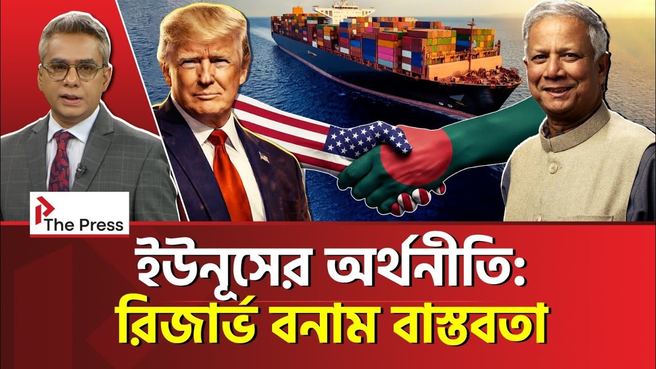 রিজার্ভের আড়ালে ড. মুহাম্মদ ইউনূস কী করলেন? | Dr. Yunus | The Press 