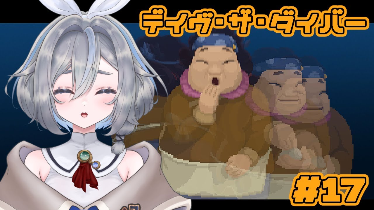 【デイヴ・ザ・ダイバー #17】最近さみーですね！防寒着手に入れたので深海に潜りますわ！ #VTuber