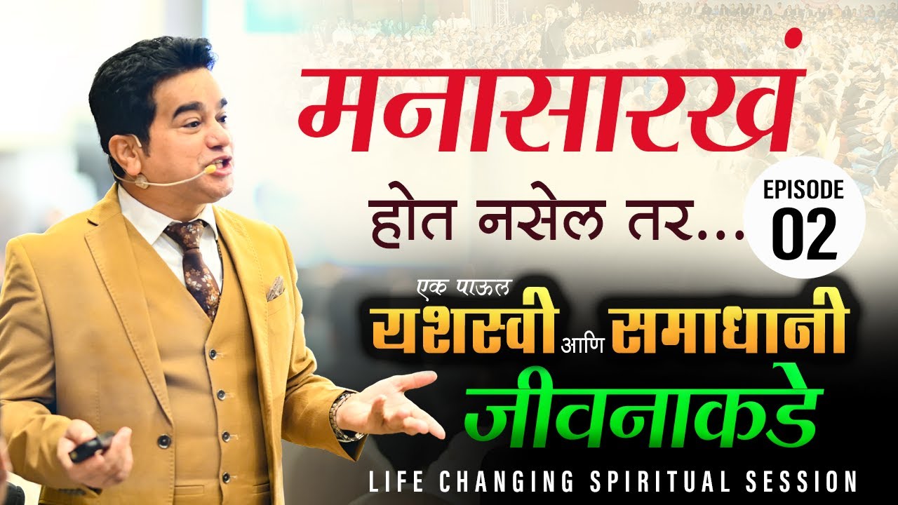 एक पाऊल यशस्वी आणि समाधानी जीवनाकडे | Episode 2 | Ashok Todmal