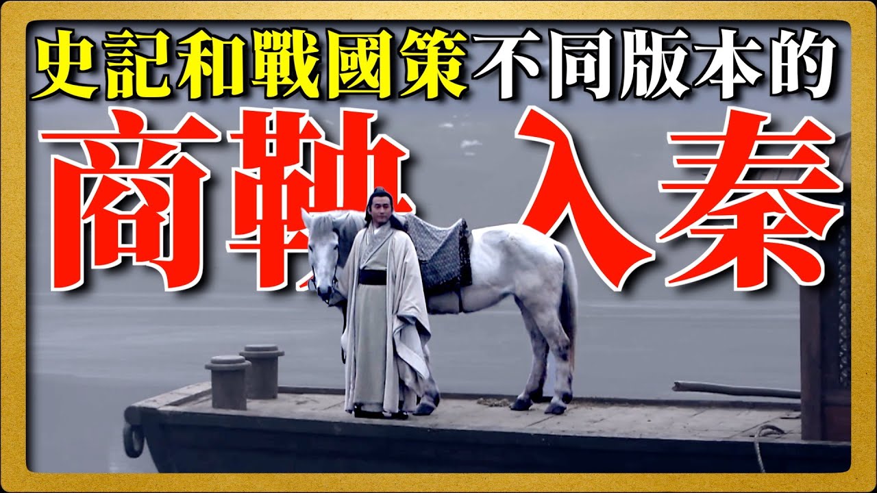 戰國036|商鞅的第一段求職經歷是怎樣的？史記和戰國策關於商鞅入秦的版本有什麼區別？公叔痤為何舉薦商鞅又要殺商鞅，還要放商鞅呢？為何他的舉動前後矛盾？
